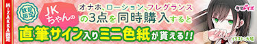 【独占!!M-ZAKKA限定!直筆サイン入りオリジナルミニ色紙付き!!】JKちゃんの「ONAHOLE」「愛液ローション」「愛液の匂い」特典付き3点同時購入セット