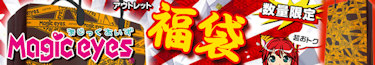 Magiceyesアウトレット福袋 2022(マジックアイズ福袋)【数量限定!!】