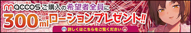【maccos japan(マッコスジャパン)】プレゼントキャンペーン