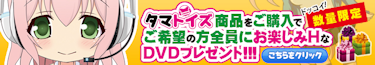 タマトイズプレゼントキャンペーン!DVD