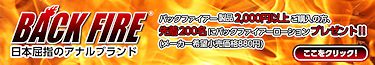 BACK FIREローションプレゼントキャンペーン