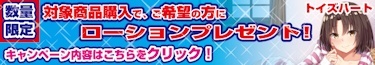 トイズハートプレゼントキャンペーン
