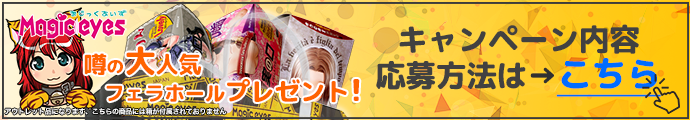 マジックアイズプレゼントキャンペーン