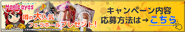 マジックアイズプレゼントキャンペーン