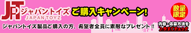 ジャパントイズプレゼントキャンペーン