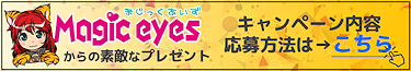 マジックアイズプレゼントキャンペーン