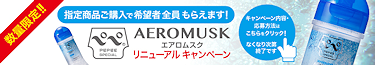 M-ZAKKA限定!ペペスペシャル エアロムスク プレゼントキャンペーン!