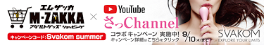SVAKOM × さっchannel × M-ZAKKA コラボ♪30%OFF キャンペー!!