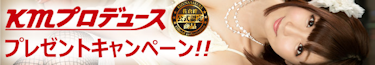 KMP佐倉絆プロデュースバイブ 絶対角度プレゼントキャンペーン