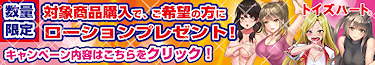 トイズハートプレゼントキャンペーン