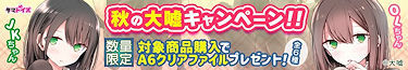 「OLちゃん」「JKちゃん」大嘘キャンペーン!!【数量限定!!】対象商品1点ご購入ごとにA6クリアファイルをプレゼント!!
