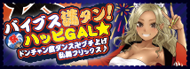 バイブス満タン！ハッピＧＡＬ☆（ＣＯＯＬＰ２６）