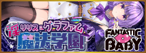 FANTASTICBABY 淫魔法学園★リリス=グラファム(FB033)