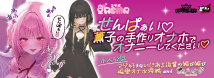 わるいこ屋さん せんぱぁい♡ 薫子の手作りオナホでオナニーしてください♡ ～マゾ好きないじあま後輩の媚び媚び偏愛オナホ搾精～ and 雲八はち [日本製][本人公認][コラボ][音声特典付き]　GODSA-005