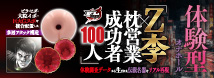 「Z李×枕営業成功者100人」体験調査データから生まれた伝説名器をリアル再現 [日本製][オナホ]	GODSA-006