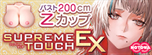 SUPREME TOUCH EX(シュプリームタッチEX) NTWA-029