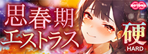 思春期エストラス硬　［ＨＡＲＤ］