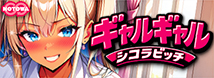 ギャルギャル★シコラビッチ