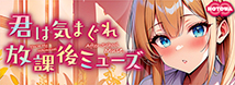 君は気まぐれ放課後ミューズ NTWA-046