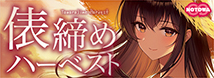 俵締めハーベスト NTWA-053
