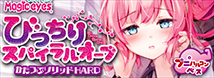 びっちりスパイラルオーブかたつぶソリッドHARD【初回限定鏡面仕様ステッカー封入版!!】　