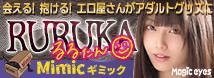 るるたん VS. mimicギミック