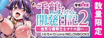 千鶴ちゃん開発日記2 ～強気な優等生をオナホ扱い～　数量限定特別版	TAMS-1466【初回入荷数量限定アクリルフィギュア付き!!】