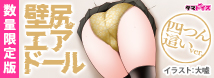 壁尻エアドール 四つん這いver. 数量限定版 TAMS-1488【初回入荷数量限定アクリルフィギュア付き!!】