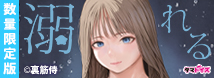 溺れる 数量限定版 TAMS-1489【初回入荷数量限定アクリルパネル付き!!】