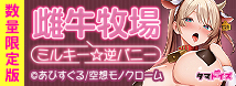 雌牛牧場 ミルキー☆逆バニー 数量限定版 TAMS-1525【初回入荷数量限定アクリルパネル付き!!】