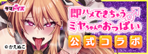かえぬこ×タマトイズ公式コラボ商品!即ハメできちゃうミヤちゃんのおっぱい&おっぱいボードカバー登場!!