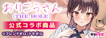 おりこうさんTHE HOLE　数量限定版	TAMS-1381【初回入荷数量限定アクリルフィギュア付き!!】