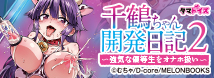千鶴ちゃん開発日記2 ～強気な優等生をオナホ扱い～　数量限定特別版	TAMS-1466【初回入荷数量限定アクリルフィギュア付き!!】