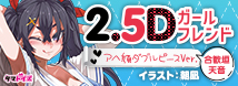 2.5Dガールフレンド アヘ顔ダブルピースVer. 合歓垣天音 イラスト:朝凪	TMT-1924