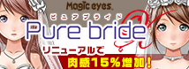 ピュアブライドイデア＆ろりんこが肉感アップしてリニューアル！