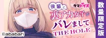 後輩に、裏アカ女子がバレまして THE HOLE 数量限定版 TAMS-1427【初回入荷数量限定アクリルパネル付き!!】