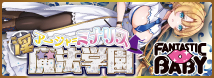 FANTASTICBABY 淫魔法学園★アーシャ=ミナリス(FB034)
