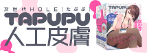 次世代HOLE　TAPUPU［たぷぷ］　人工皮膚     UGPR-292