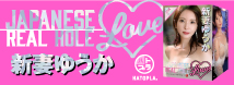 JAPANESE REAL HOLE LOVE　新妻ゆうか     UHTP-142