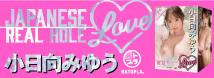 JAPANESE REAL HOLE LOVE　小日向みゆう     UHTP-143