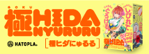 極ヒダにゅるる UHTP-188