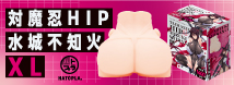 対魔忍HIP 水城不知火XL UHTP-222