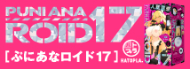 ぷにあなロイド17 UHTP-362