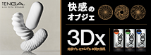 美しさと機能性を極めた、プレミアム品質の「快感のオブジェ」、TENGA 3Dx誕生。