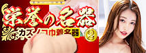 栄誉の名器2 森日向子