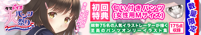 【初回入荷数量限定匂い付きパンツが１枚付いてくる!!】タマトイズ大パンツ祭り　パンツオンリーイラスト集	TMT-1488