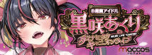 maccos 小悪魔アイドル黒咲あくり ダイナミックキャニオンライブ【重量1600グラム 起伏の激しい内部構造 最高峰の没入体験】