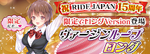 RIDE ヴァージンループロング【祝RIDEJAPAN15周年 特別数量限定商品!】