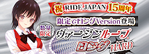 RIDE ヴァージンループロングハード【祝RIDEJAPAN15周年 特別数量限定商品!】