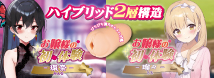 トイズハート　ハイブリッド2層構造！お嬢様の初体験2種登場!!